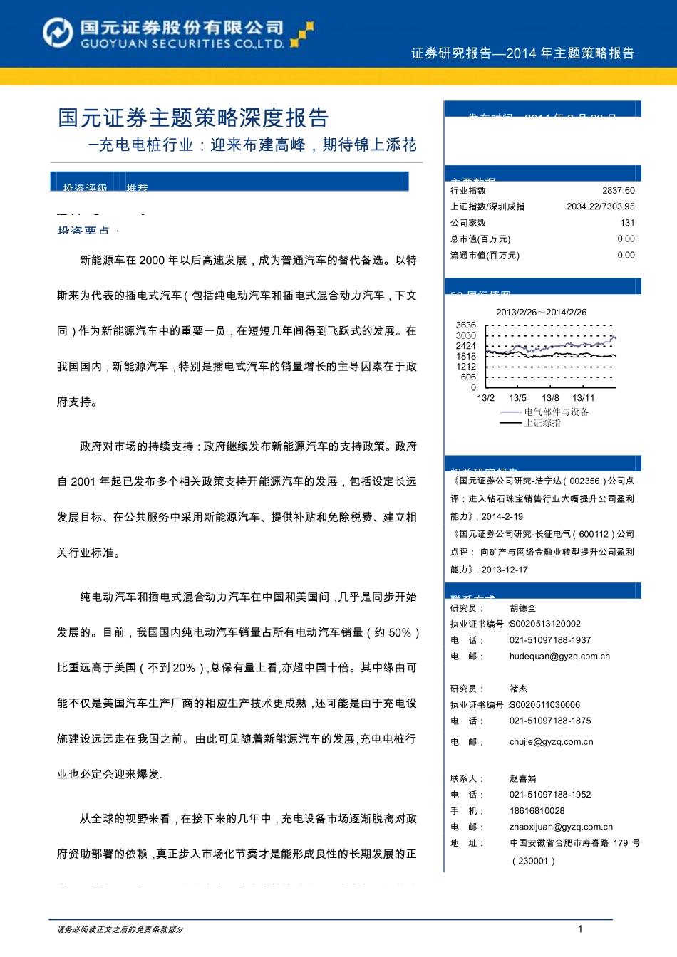 20140227-国元证券-充电电桩行业：迎来布建高峰期待锦上添花.pdf_第1页