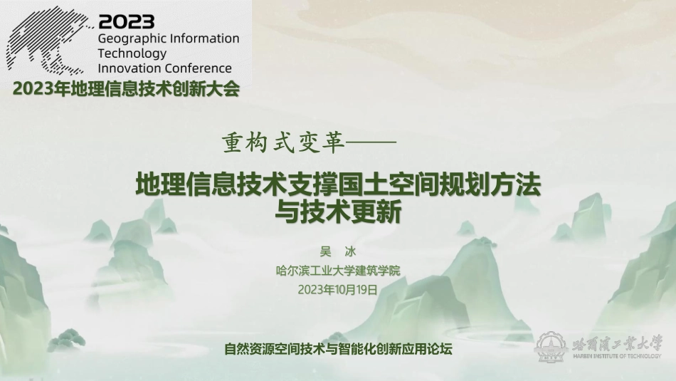 重构式变革—地理信息技术支撑国土空间规划方法和与技术更新.pdf_第1页