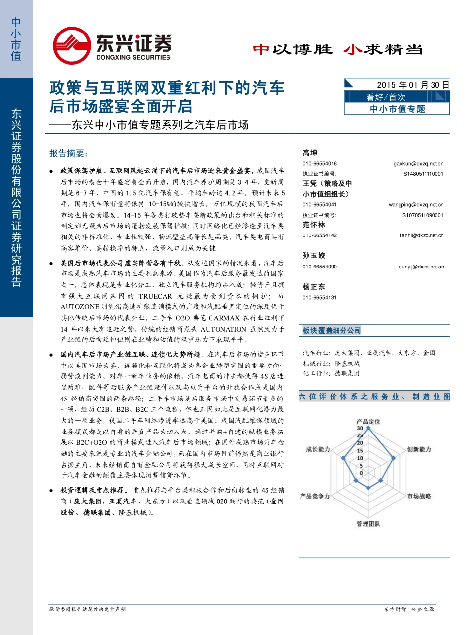 20150130-东兴证券-中小市值专题系列之汽车后市场：政策与互联网双重红利下的汽车后市场盛宴全面开启.pdf_第1页