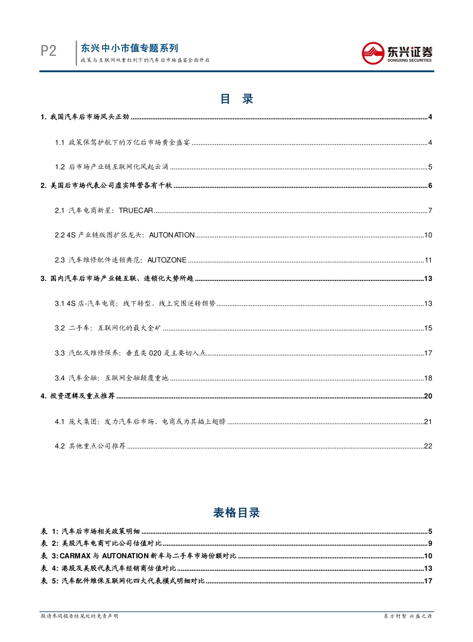 20150130-东兴证券-中小市值专题系列之汽车后市场：政策与互联网双重红利下的汽车后市场盛宴全面开启.pdf_第2页