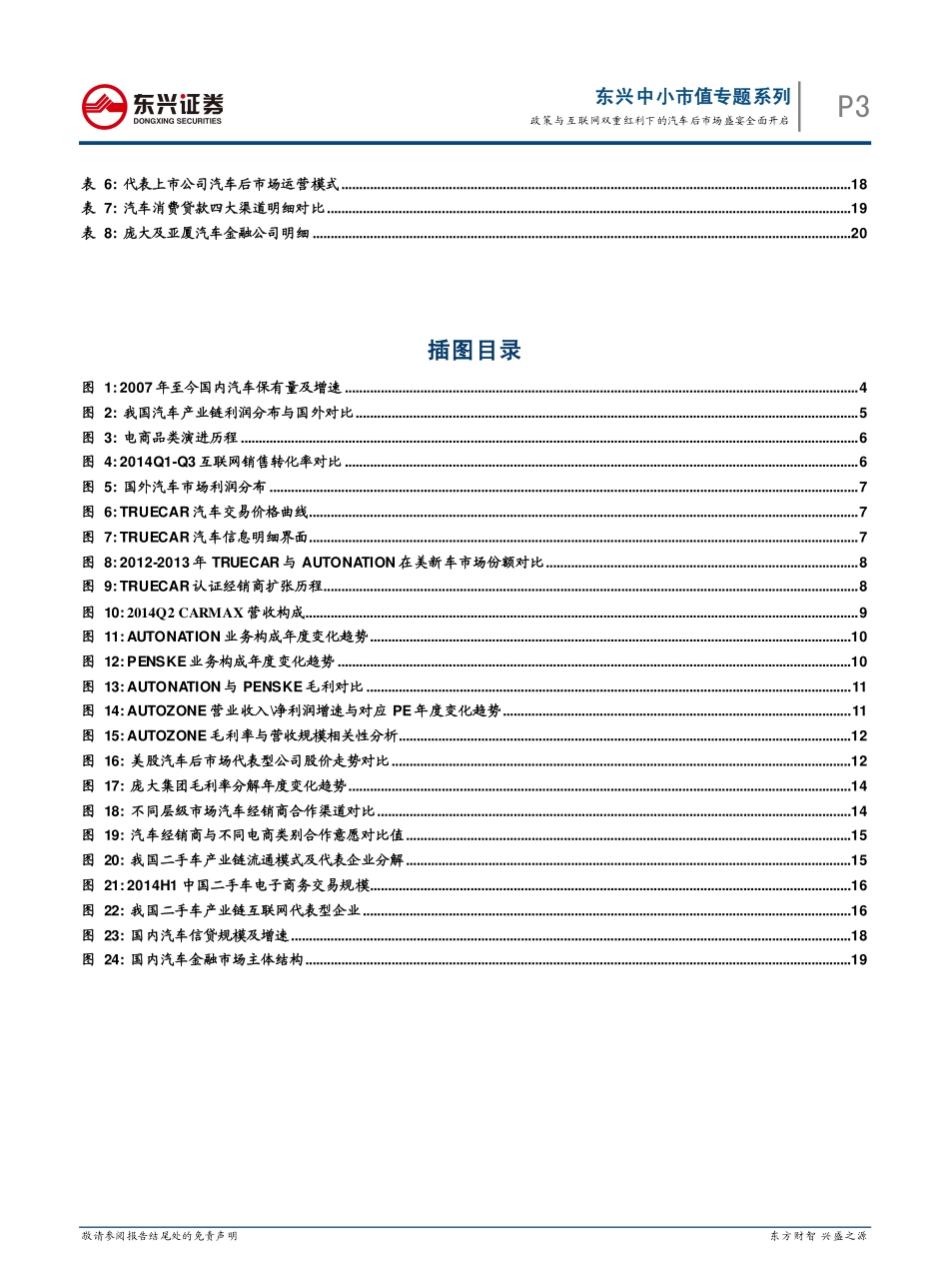 20150130-东兴证券-中小市值专题系列之汽车后市场：政策与互联网双重红利下的汽车后市场盛宴全面开启.pdf_第3页