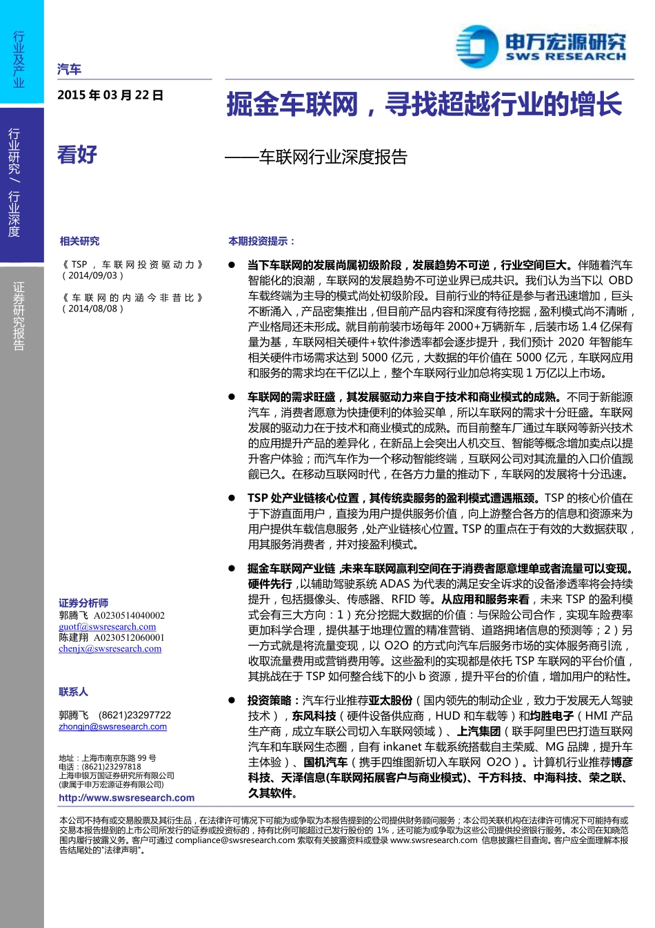 20150322-申银万国-车联网行业深度报告掘金车联网寻找超越行业的增长.pdf_第1页
