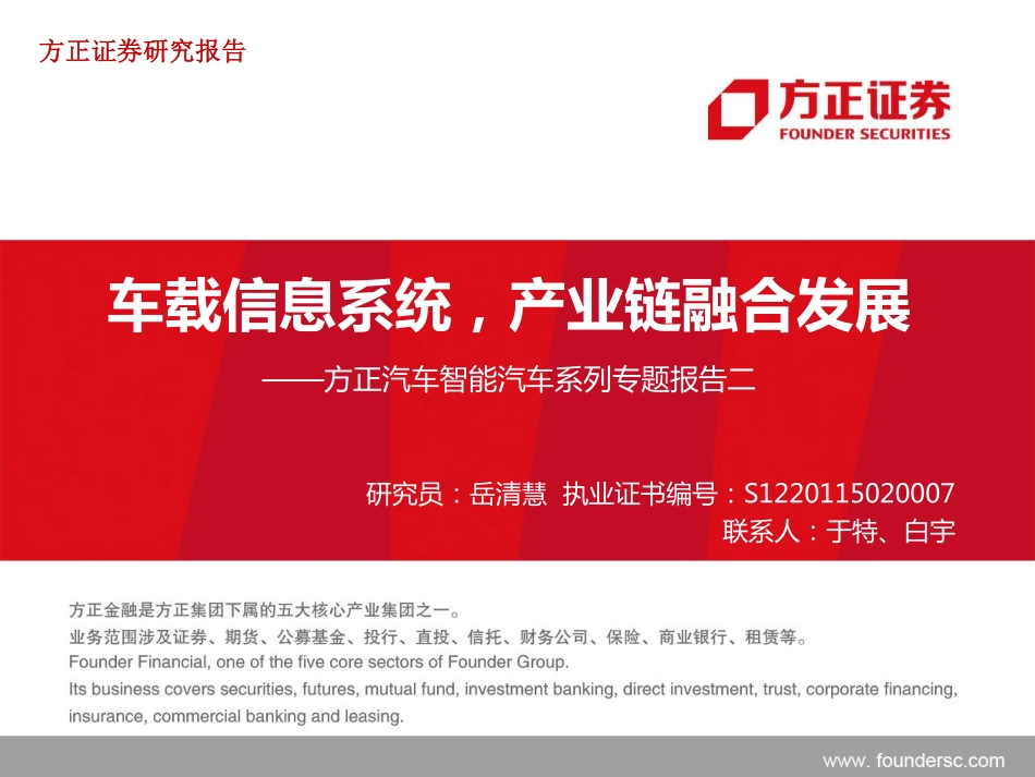 20150422-方正证券-汽车智能汽车系列报告二：车载信息系统产业链融合发展.pdf_第1页