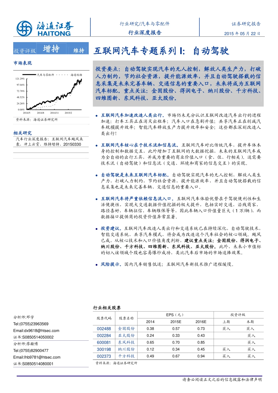 20150522-海通证券-互联网汽车专题系列I：自动驾驶.pdf_第1页