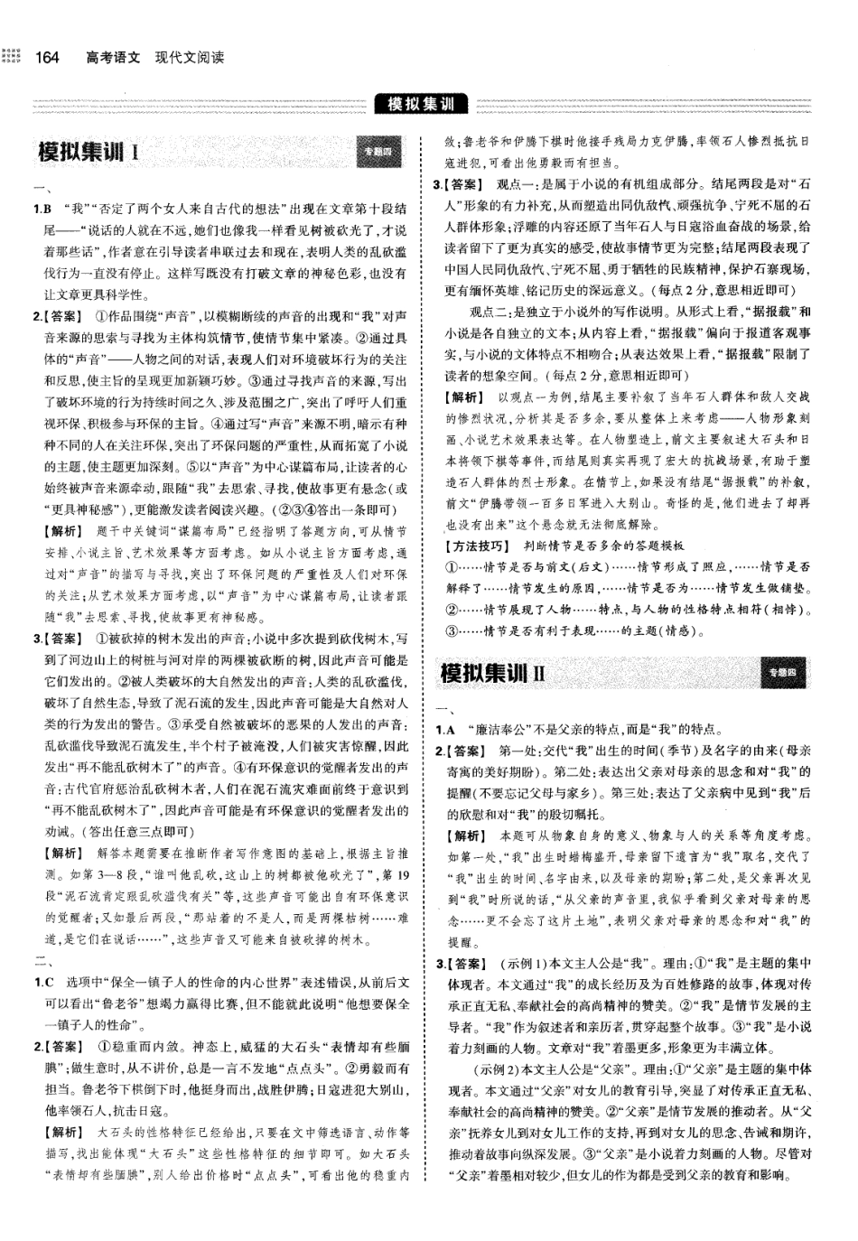 专题4文学类文本阅读-小说阅读-考点集训 模拟集训 真题集训-答案.pdf_第3页
