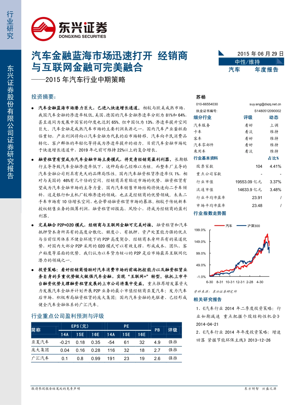 20150629-东兴证券-汽车行业 ：汽车金融蓝海市场迅速打开经销商与互联网金融可完美融合.pdf_第1页
