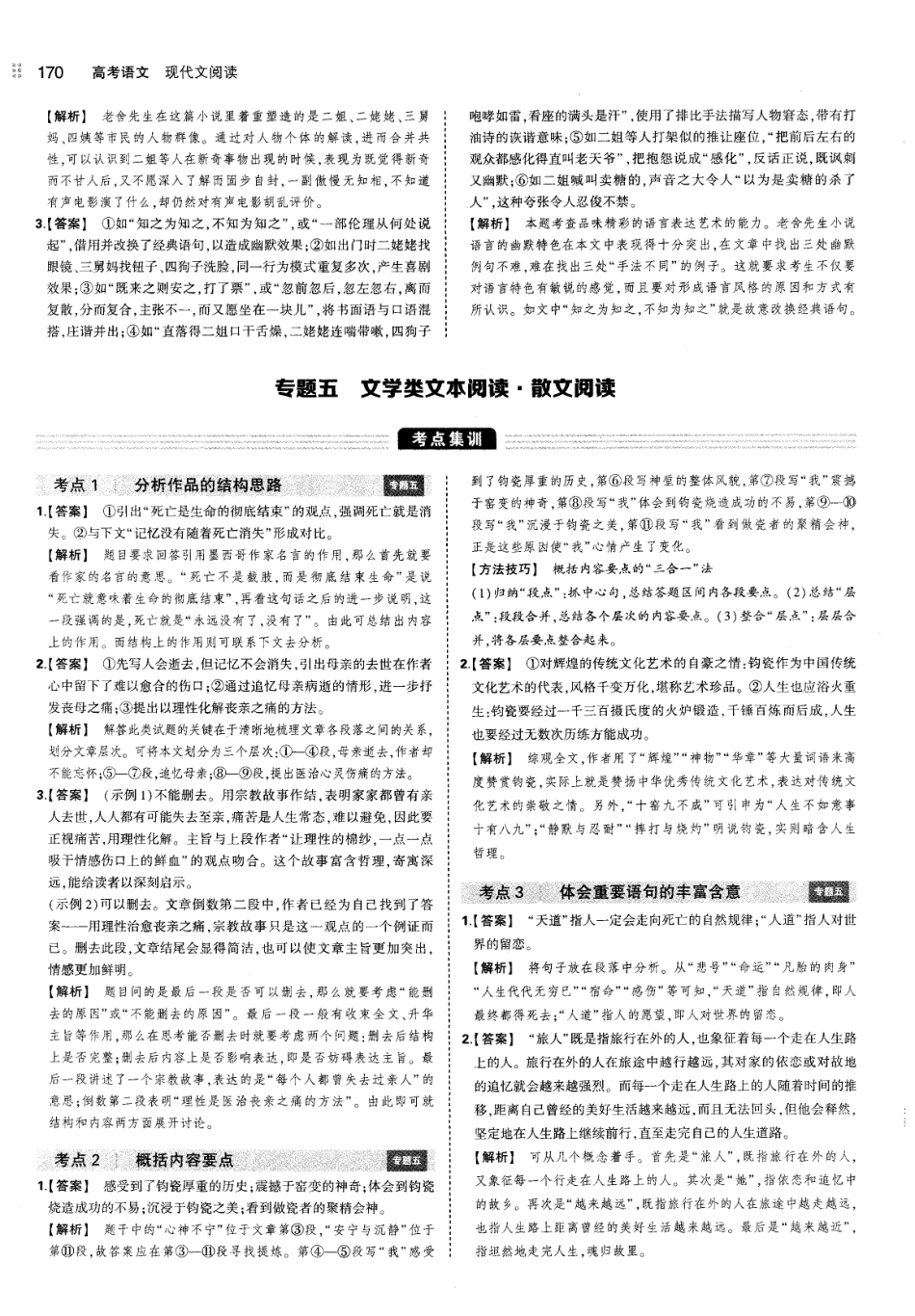 专题5文学类文本阅读-散文阅读-考点集训 模拟集训 真题集训-答案.pdf_第1页