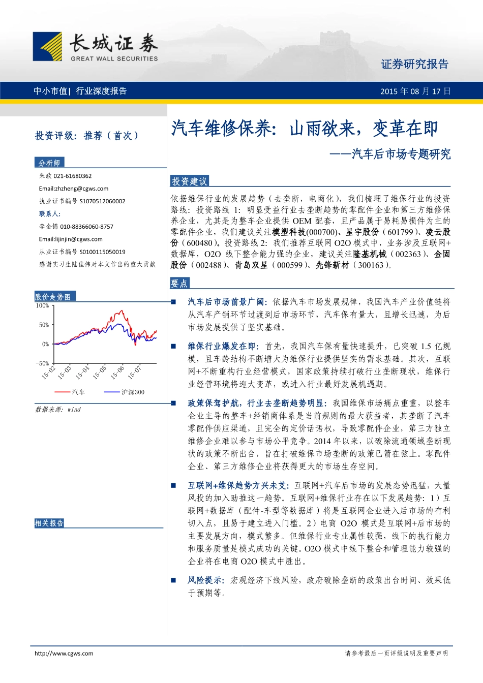 20150817-长城证券-汽车后市场专题研究：汽车维修保养：山雨欲来变革在即.pdf_第1页