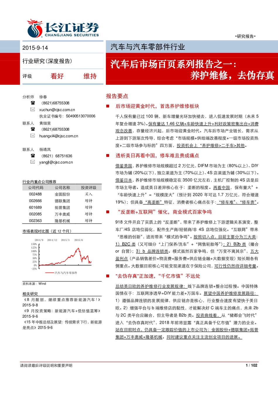 20150914-长江证券-汽车后市场百页系列报告之一：养护维修去伪存真.pdf_第1页
