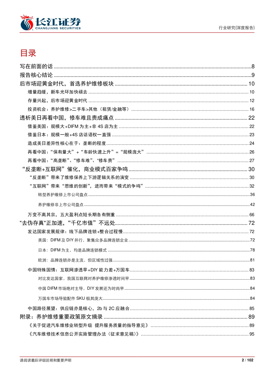 20150914-长江证券-汽车后市场百页系列报告之一：养护维修去伪存真.pdf_第2页