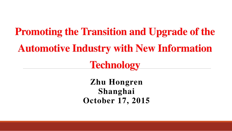 20151017朱宏任第13届中国汽车产业高峰论坛（上海）EN.pdf_第1页