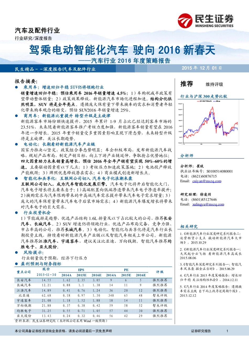 20151201-民生证券-汽车行业2016年度策略报告：驾乘电动智能化汽车驶向2016新春天.pdf_第1页