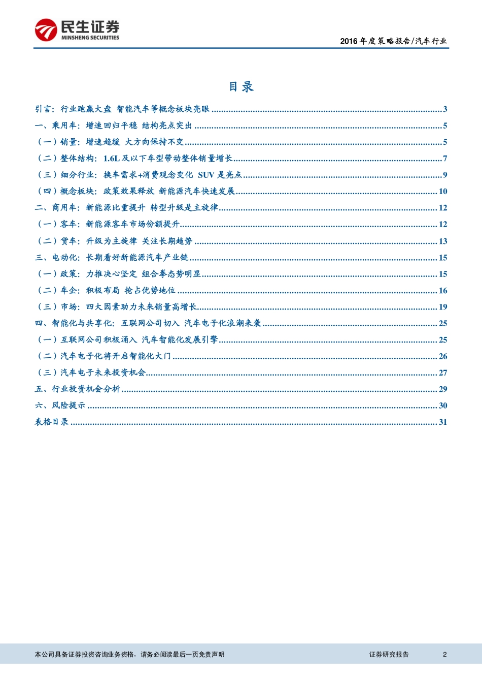 20151201-民生证券-汽车行业2016年度策略报告：驾乘电动智能化汽车驶向2016新春天.pdf_第2页