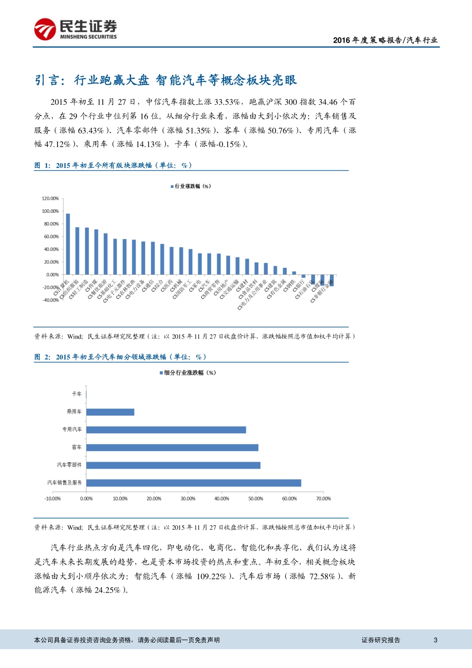 20151201-民生证券-汽车行业2016年度策略报告：驾乘电动智能化汽车驶向2016新春天.pdf_第3页