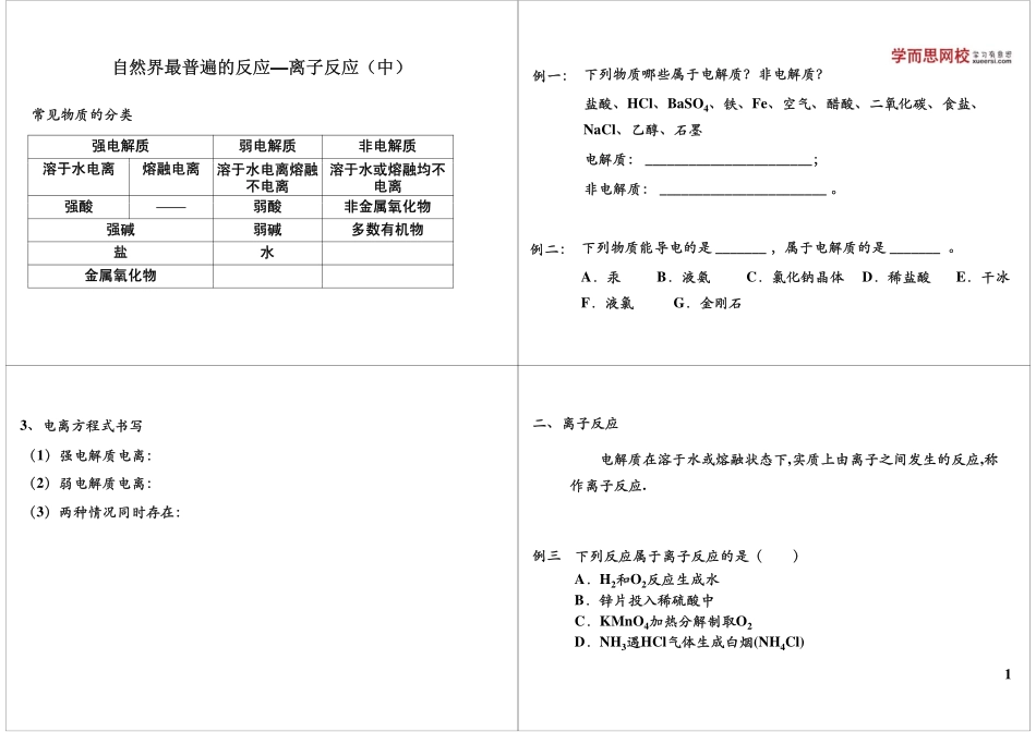 自然界最普遍的反应—离子反应（中）(1).pdf_第1页