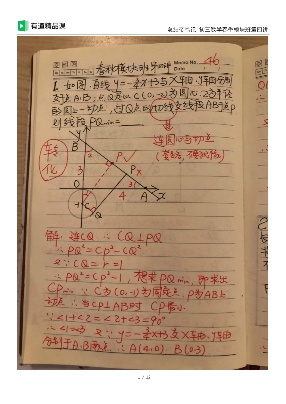 总结帝手写笔记-模块班第四讲(1).pdf_第1页
