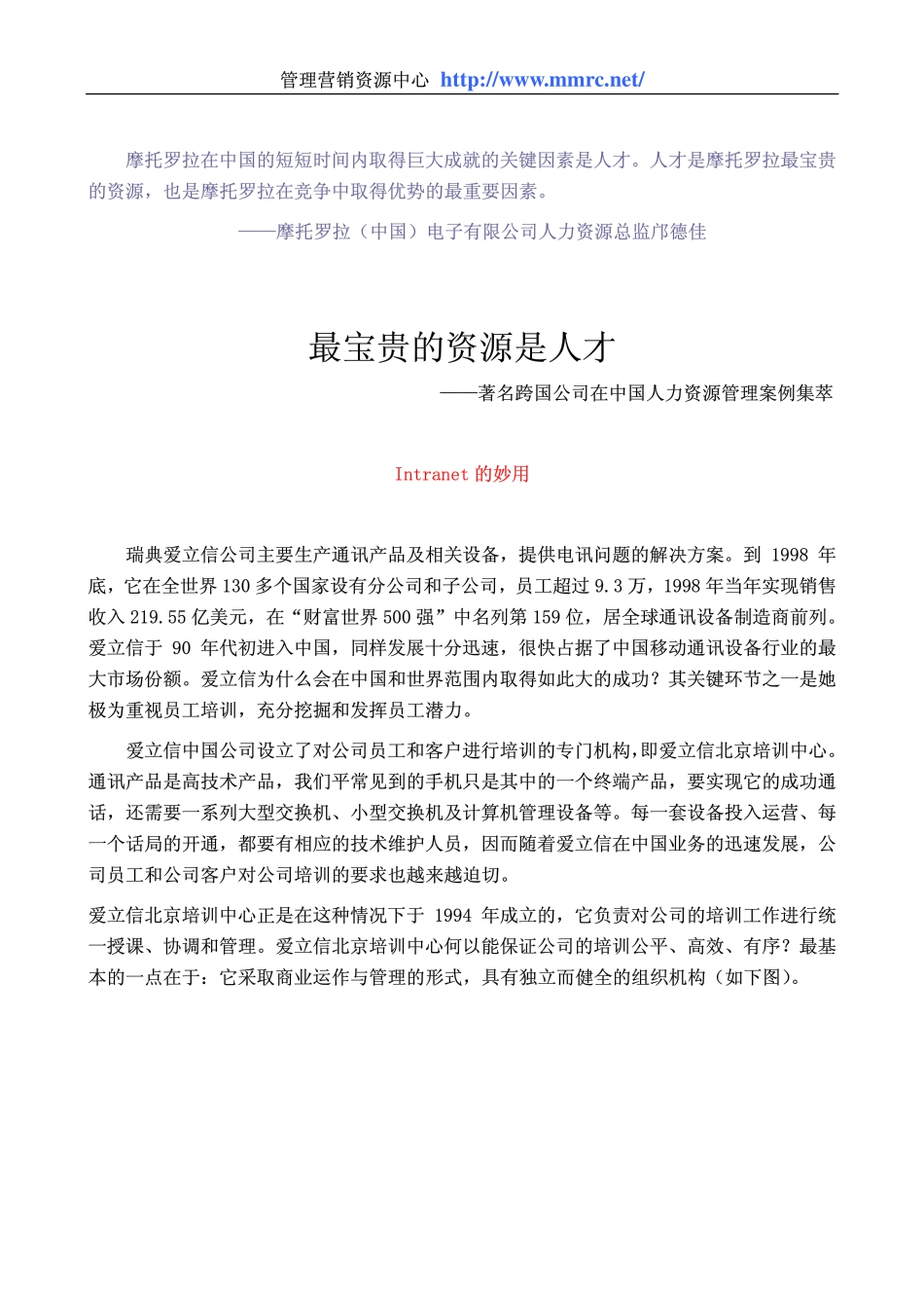 最宝贵的资源是人才—著名跨国公司在中国人力资源管理案例集萃(1).pdf_第1页