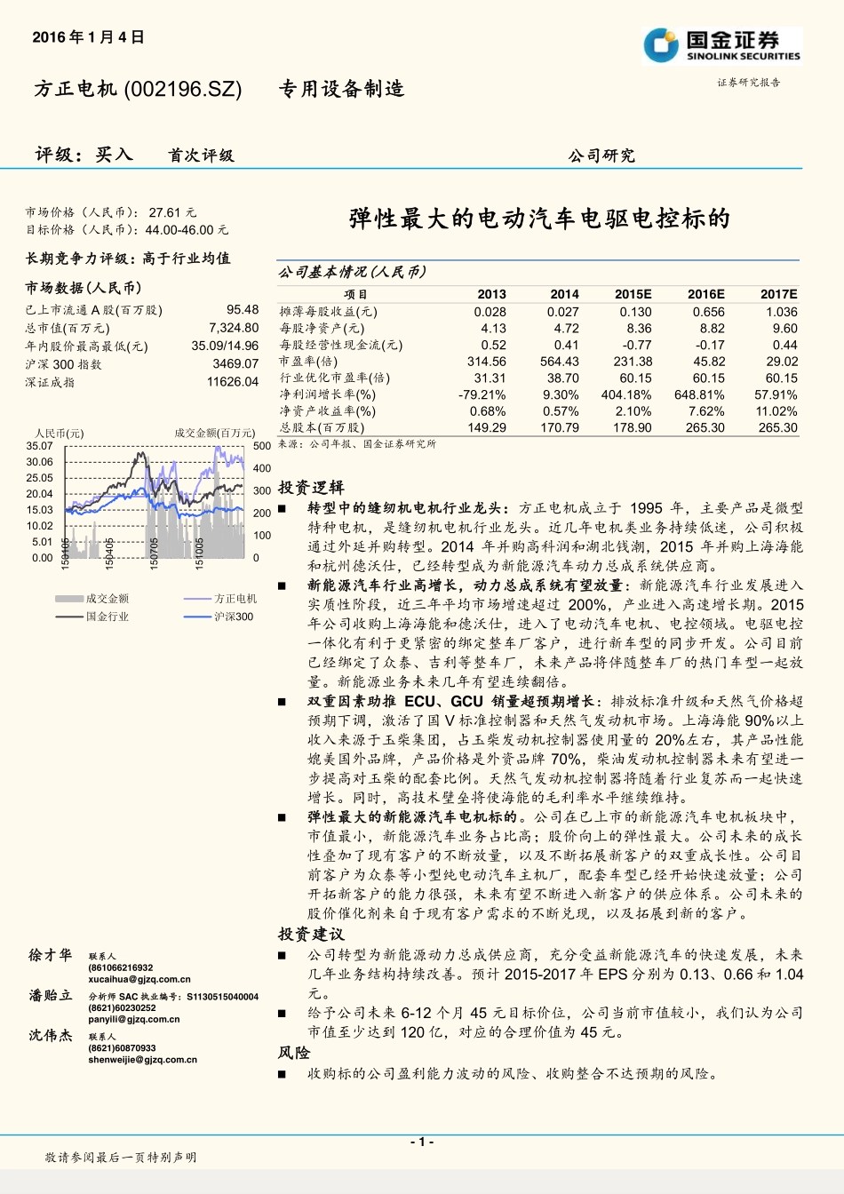 20160104-国金证券-方正电机(002196)弹性最大的电动汽车电驱电控标的.pdf_第1页