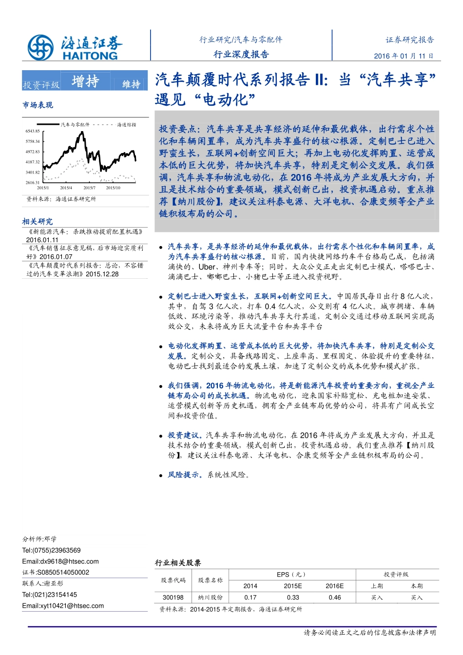 20160111-海通证券-汽车与零配件：汽车颠覆时代系列报告II：当“汽车共享”遇见“电动化”.pdf_第1页
