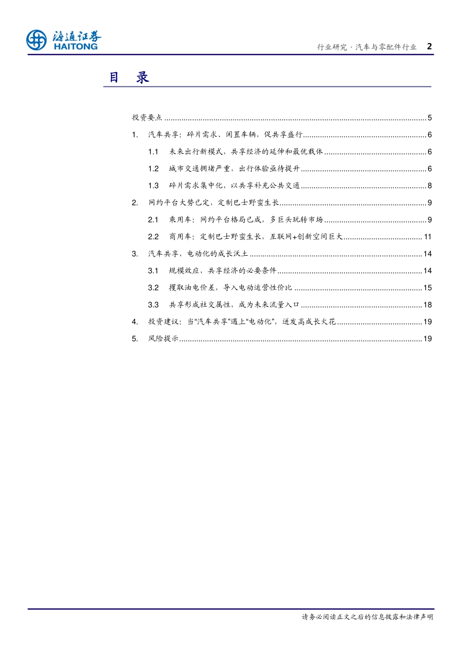 20160111-海通证券-汽车与零配件：汽车颠覆时代系列报告II：当“汽车共享”遇见“电动化”.pdf_第2页
