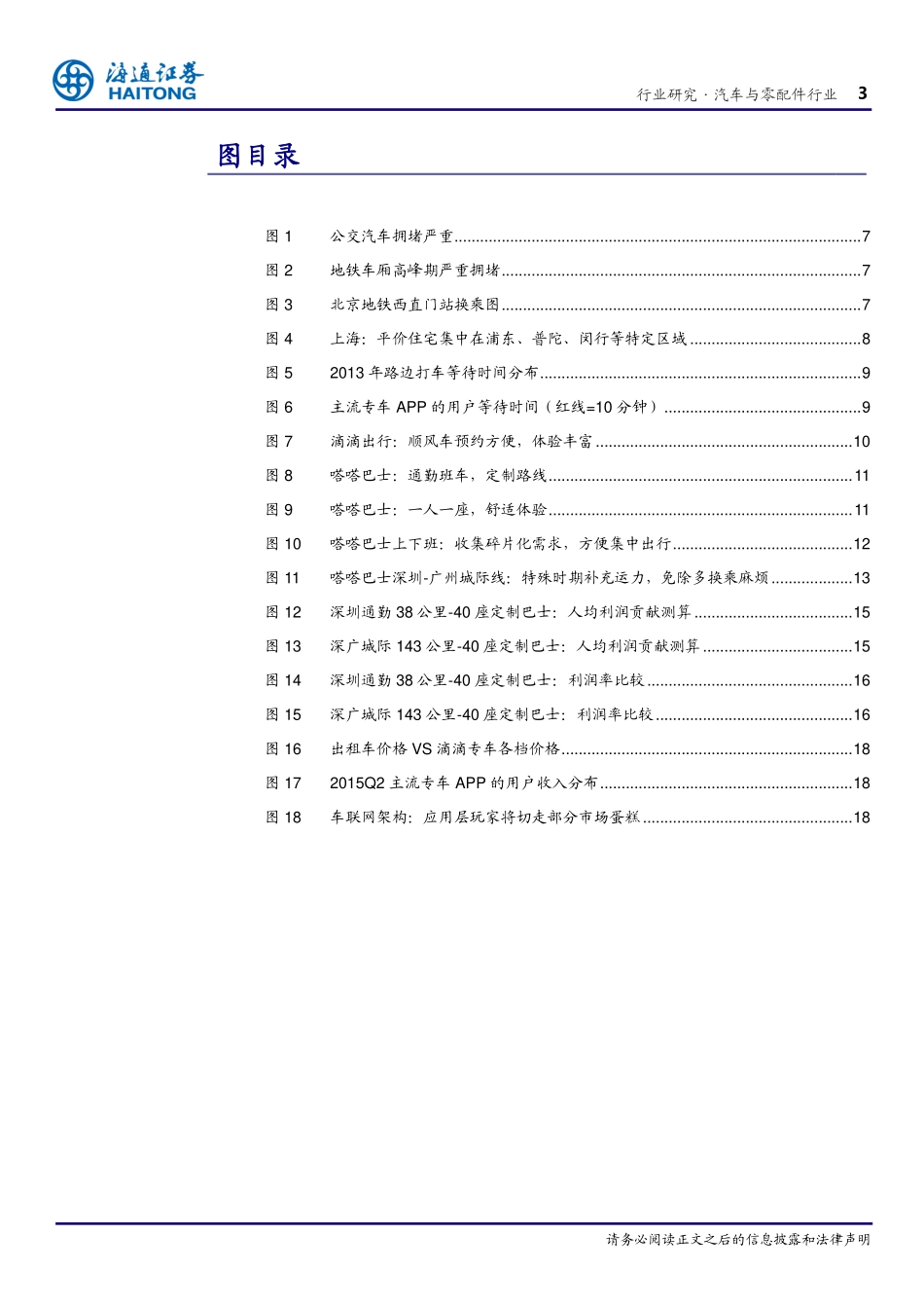 20160111-海通证券-汽车与零配件：汽车颠覆时代系列报告II：当“汽车共享”遇见“电动化”.pdf_第3页