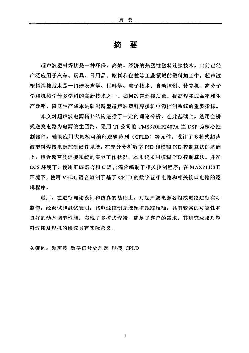 %8eDSP的超声波塑焊机电源控制系统的研制.pdf_第1页