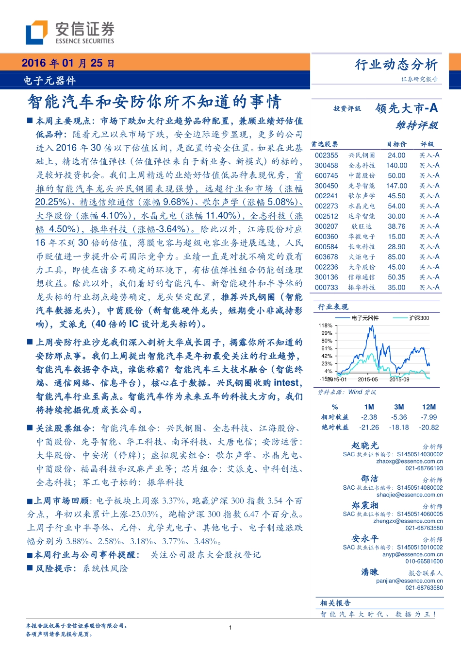 20160125-安信证券-电子元器件行业动态分析：智能汽车和安防你所不知道的事情.pdf_第1页