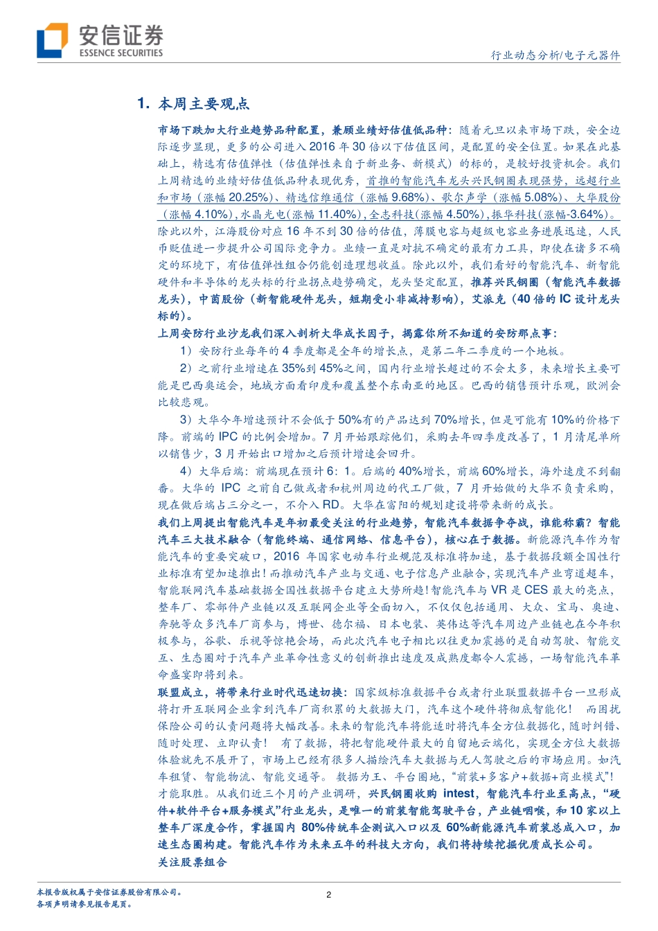 20160125-安信证券-电子元器件行业动态分析：智能汽车和安防你所不知道的事情.pdf_第2页