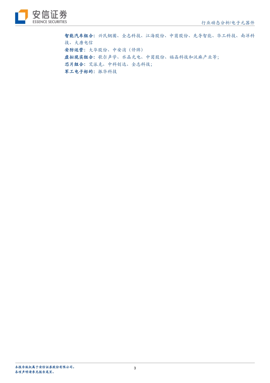 20160125-安信证券-电子元器件行业动态分析：智能汽车和安防你所不知道的事情.pdf_第3页