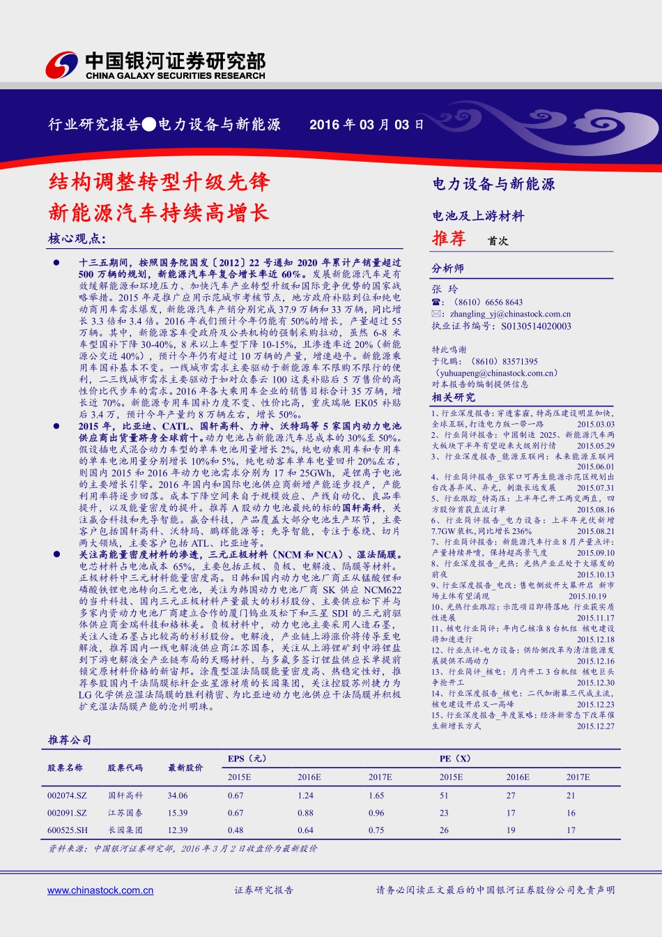 20160303-银河证券-电力设备与新能源行业：结构调整转型升级先锋新能源汽车持续高增长.pdf_第1页