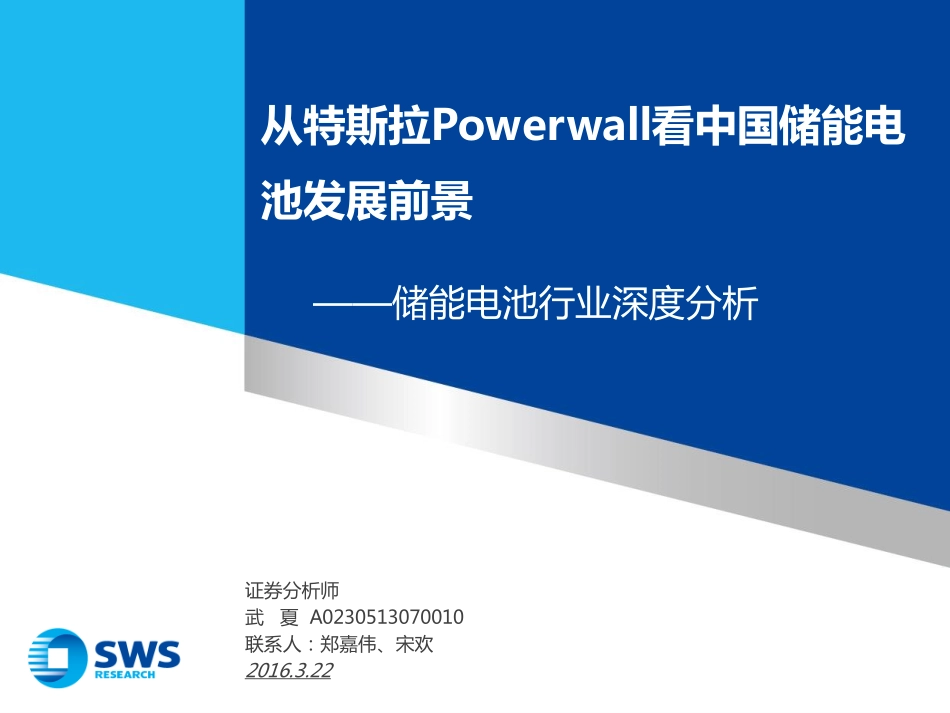 20160322-申万宏源-储能电池行业深度分析：从特斯拉Powerwall看中国储能电池发展前景.pdf_第1页