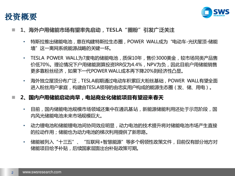 20160322-申万宏源-储能电池行业深度分析：从特斯拉Powerwall看中国储能电池发展前景.pdf_第2页