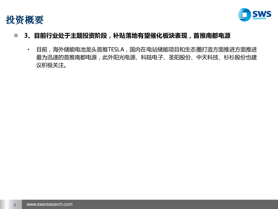 20160322-申万宏源-储能电池行业深度分析：从特斯拉Powerwall看中国储能电池发展前景.pdf_第3页