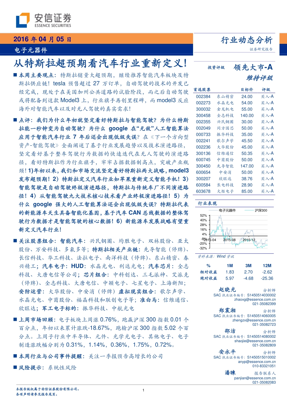 20160405-安信证券-电子元器件：从特斯拉超预期看汽车行业重新定义！.pdf_第1页