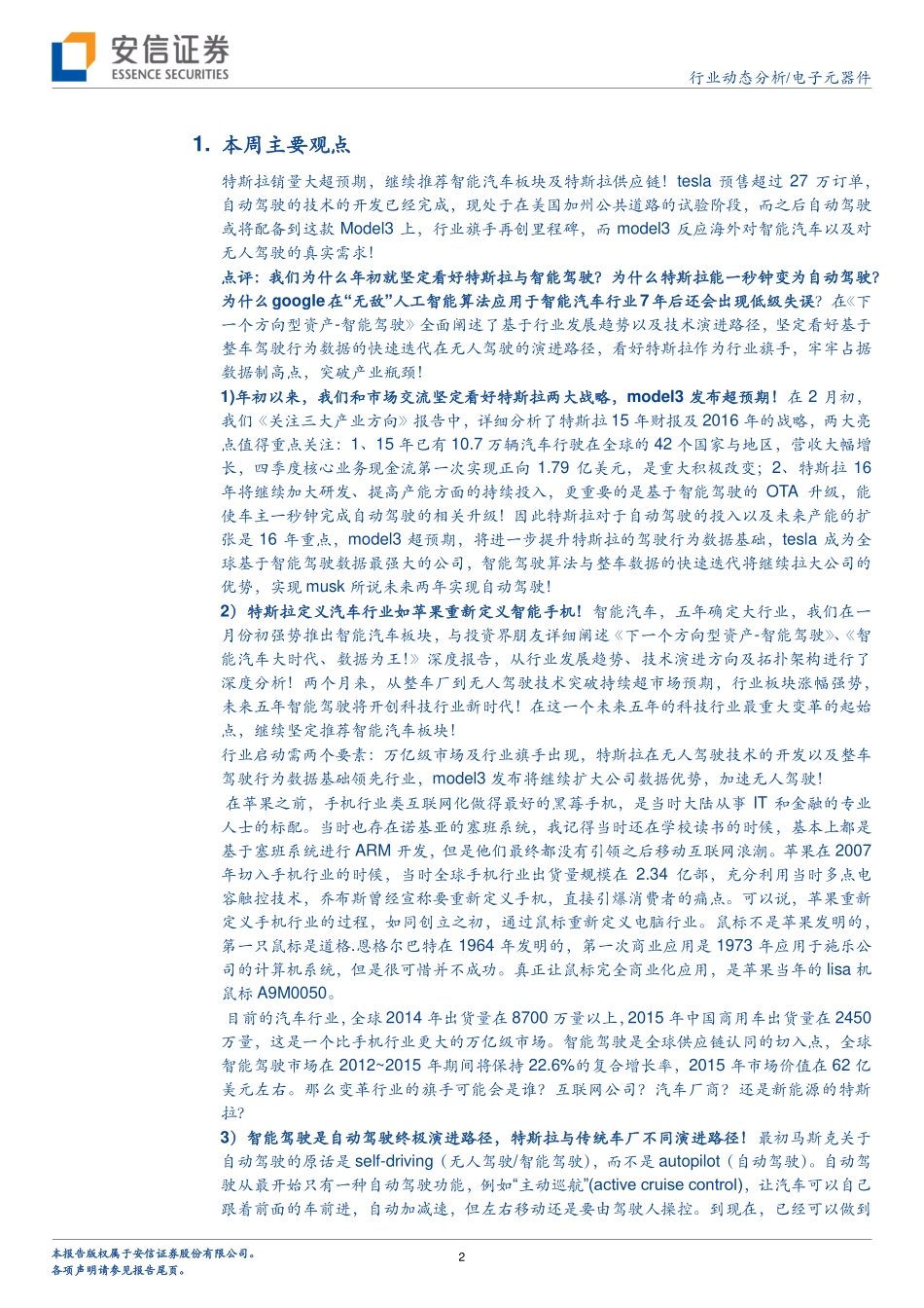 20160405-安信证券-电子元器件：从特斯拉超预期看汽车行业重新定义！.pdf_第2页