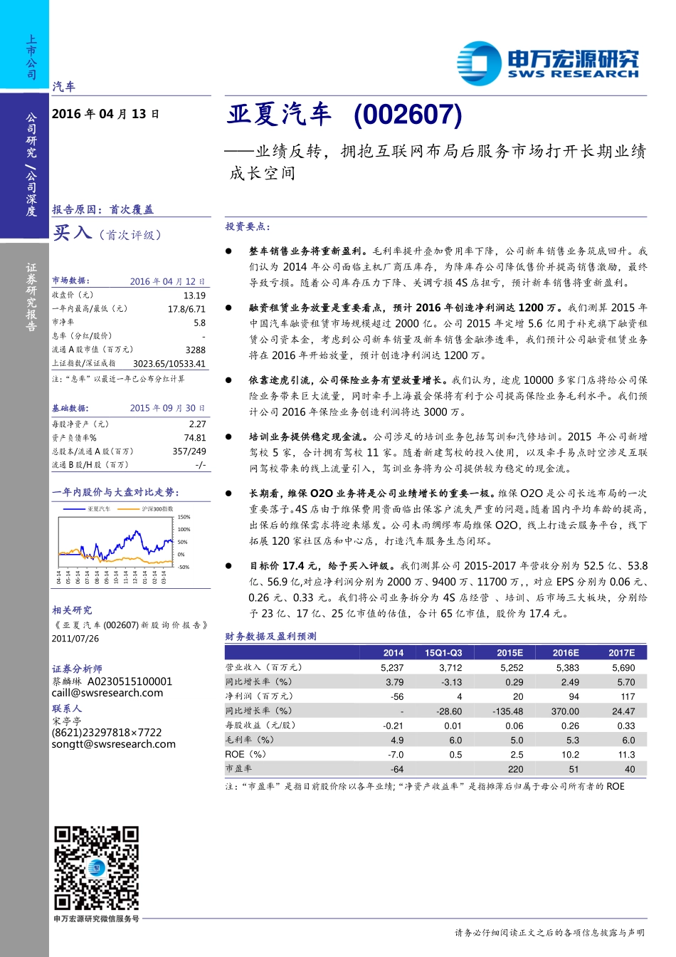 20160413-申万宏源-亚夏汽车-002607.SZ-业绩反转拥抱互联网布局后服务市场打开长期业绩成长空间.pdf_第1页