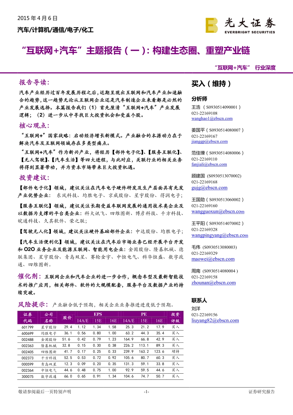 “互联网＋汽车“行业深度：“互联网＋汽车“主题报告(一)：构建生态圈、重塑产业链.pdf_第1页