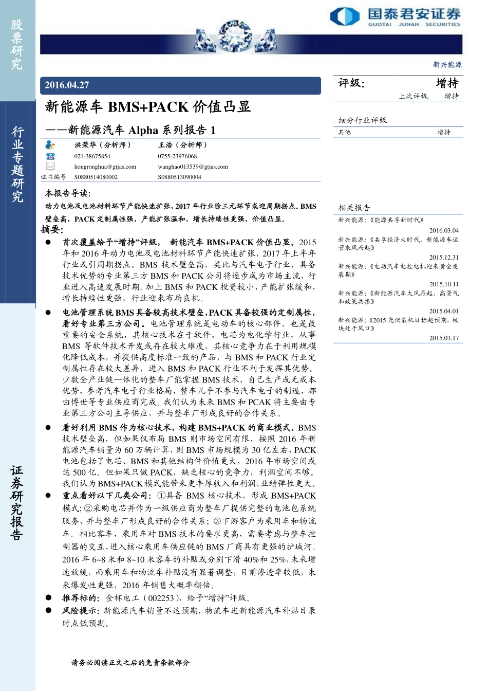 20160427-国泰君安-新能源汽车Alpha系列报告1：新能源车BMS＋PACK价值凸显.pdf_第1页