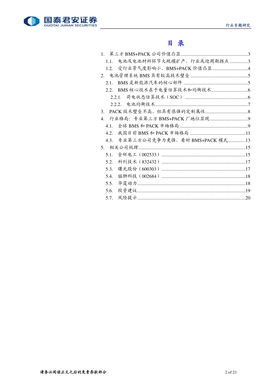 20160427-国泰君安-新能源汽车Alpha系列报告1：新能源车BMS＋PACK价值凸显.pdf_第2页