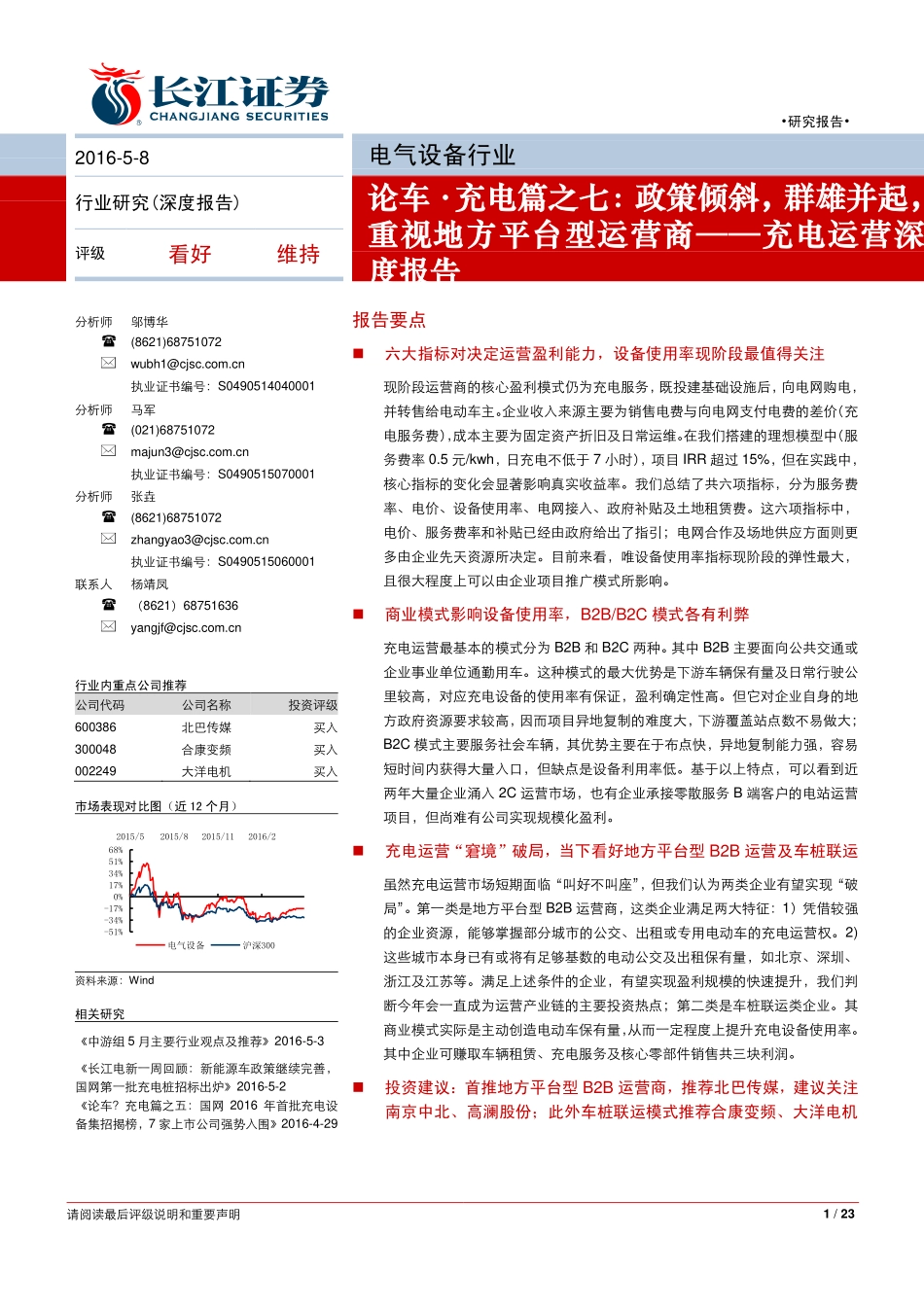 20160508-长江证券-电气设备行业：充电运营深度报告——论车·充电篇之七：政策倾斜群雄并起重视地方平台型运营商.pdf_第1页