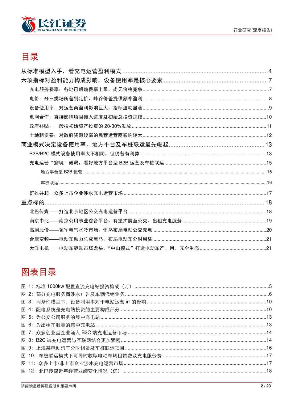 20160508-长江证券-电气设备行业：充电运营深度报告——论车·充电篇之七：政策倾斜群雄并起重视地方平台型运营商.pdf_第2页