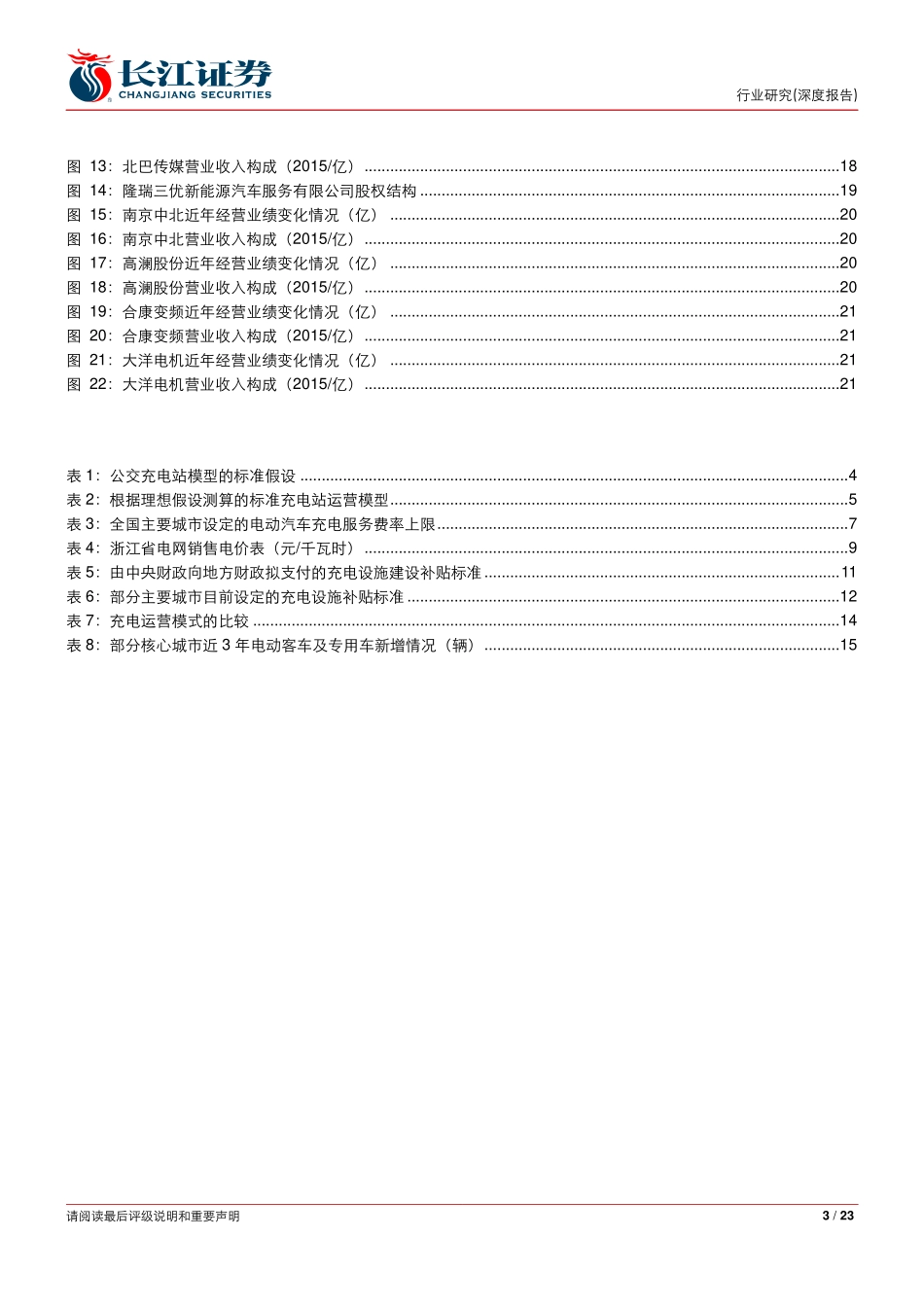 20160508-长江证券-电气设备行业：充电运营深度报告——论车·充电篇之七：政策倾斜群雄并起重视地方平台型运营商.pdf_第3页