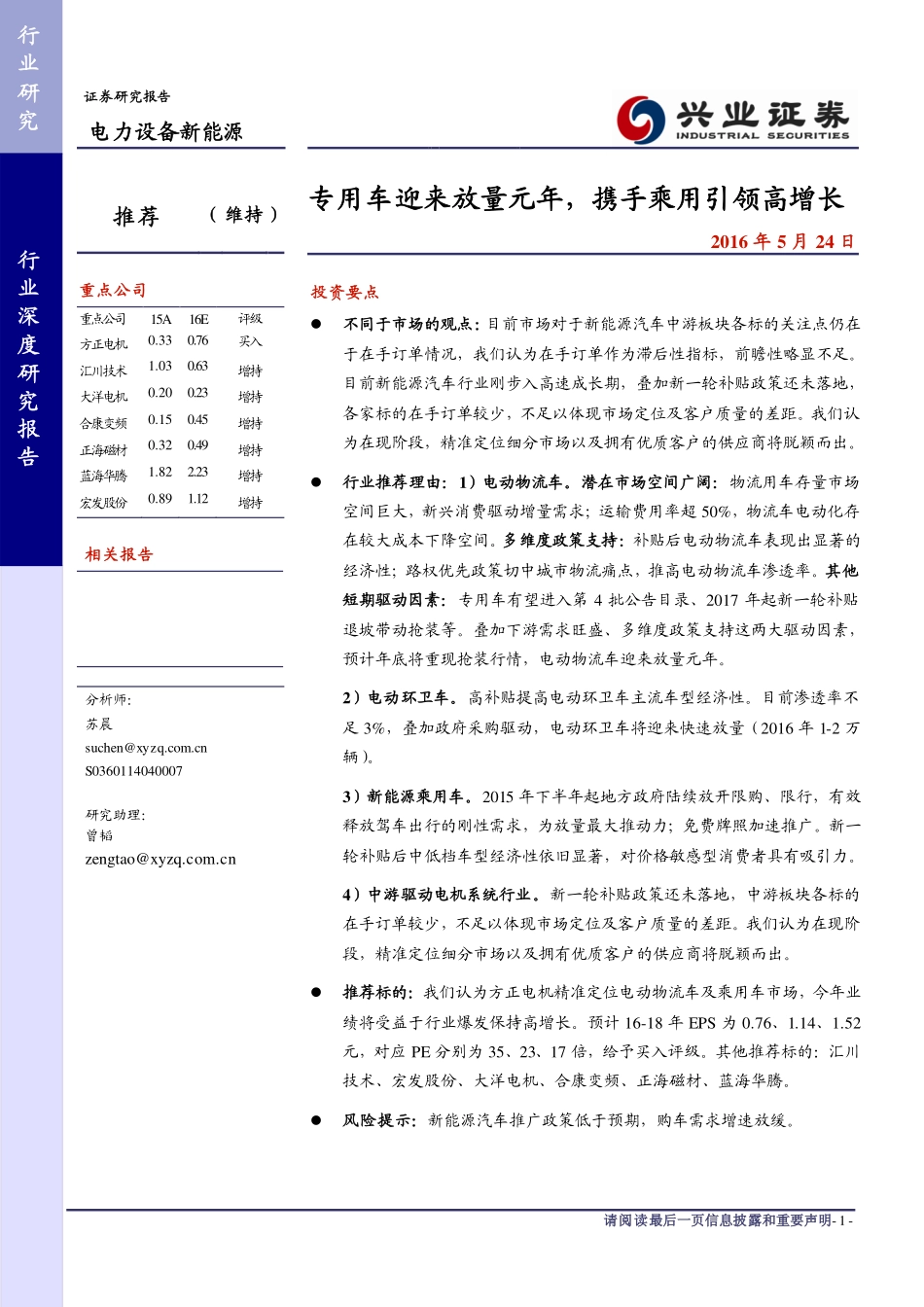 20160524-兴业证券-电力设备新能源：专用车迎来放量元年携手乘用引领高增长.pdf_第1页