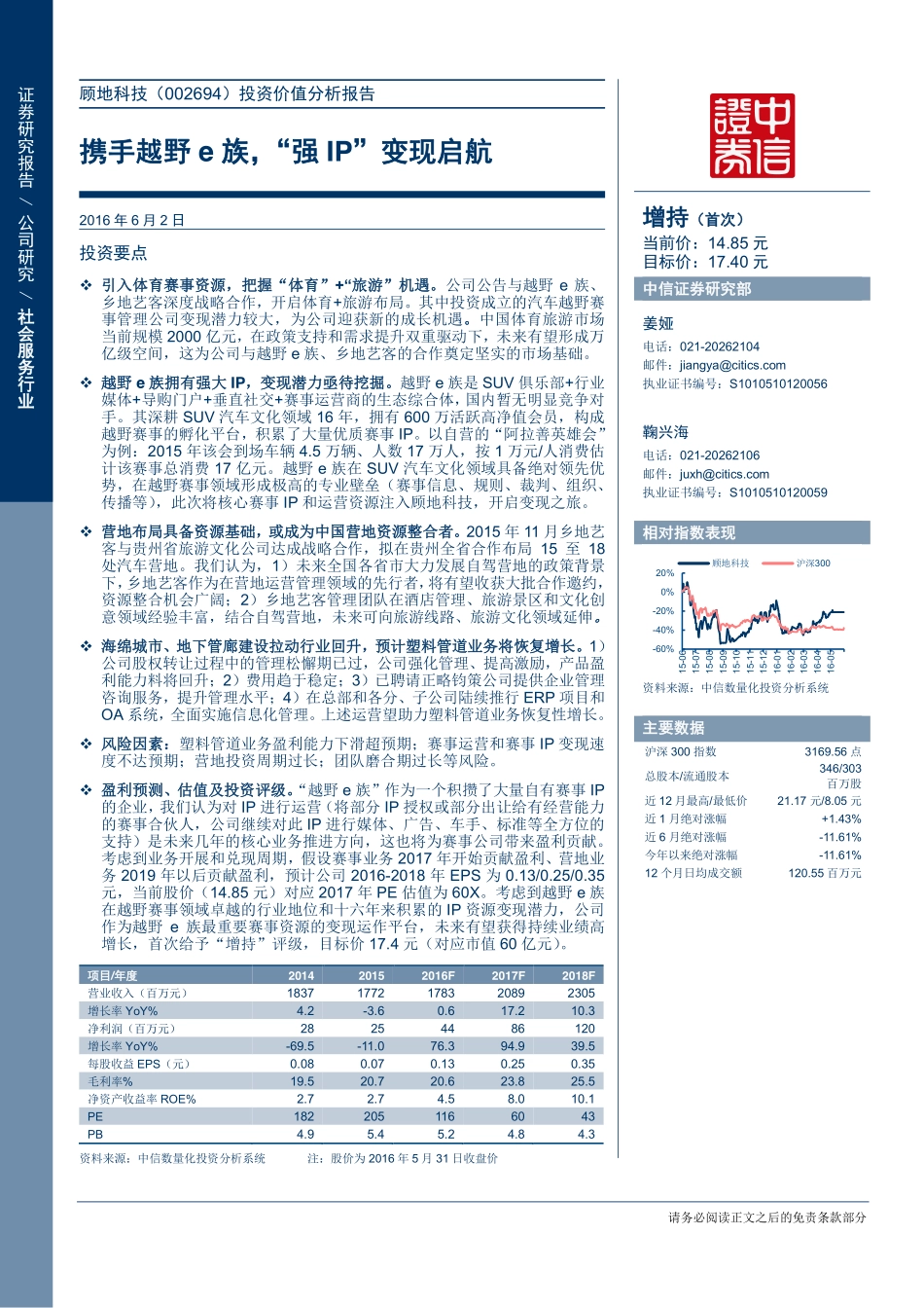 20160602-中信证券-顾地科技(002694)投资价值分析报告-携手越野e族“强IP”变现启航.pdf_第1页