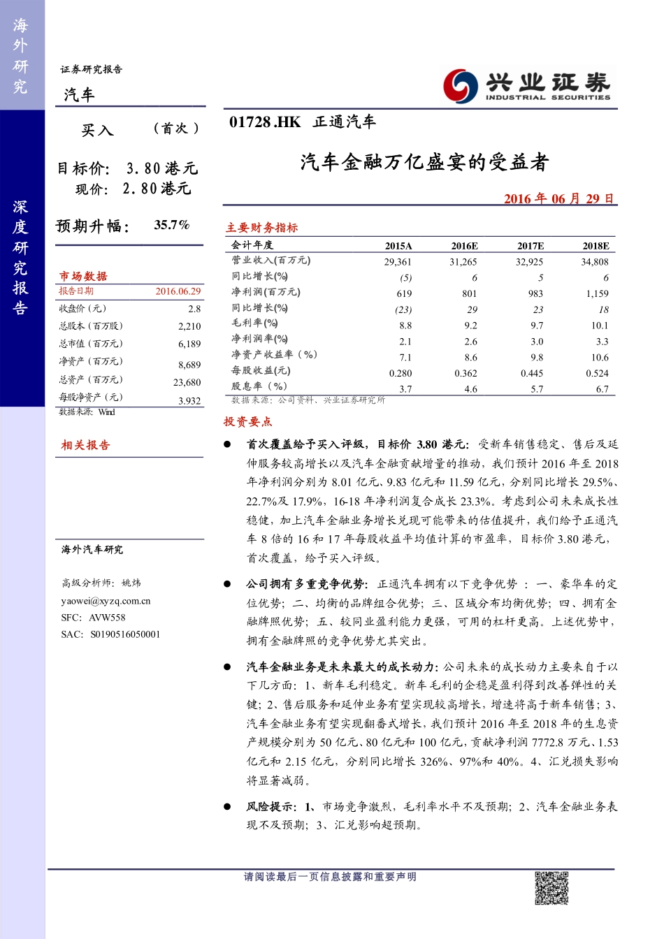 20160629-兴业证券-正通汽车(01728.HK)汽车金融万亿盛宴的受益者.pdf_第1页