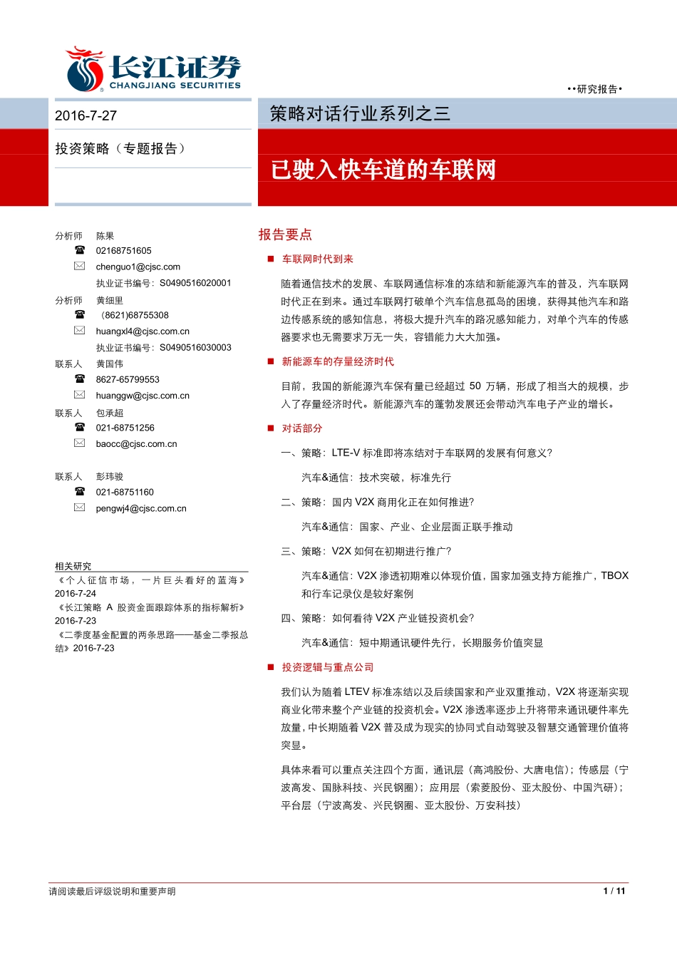20160727-长江证券-策略对话行业系列之三-已驶入快车道的车联网.pdf_第1页