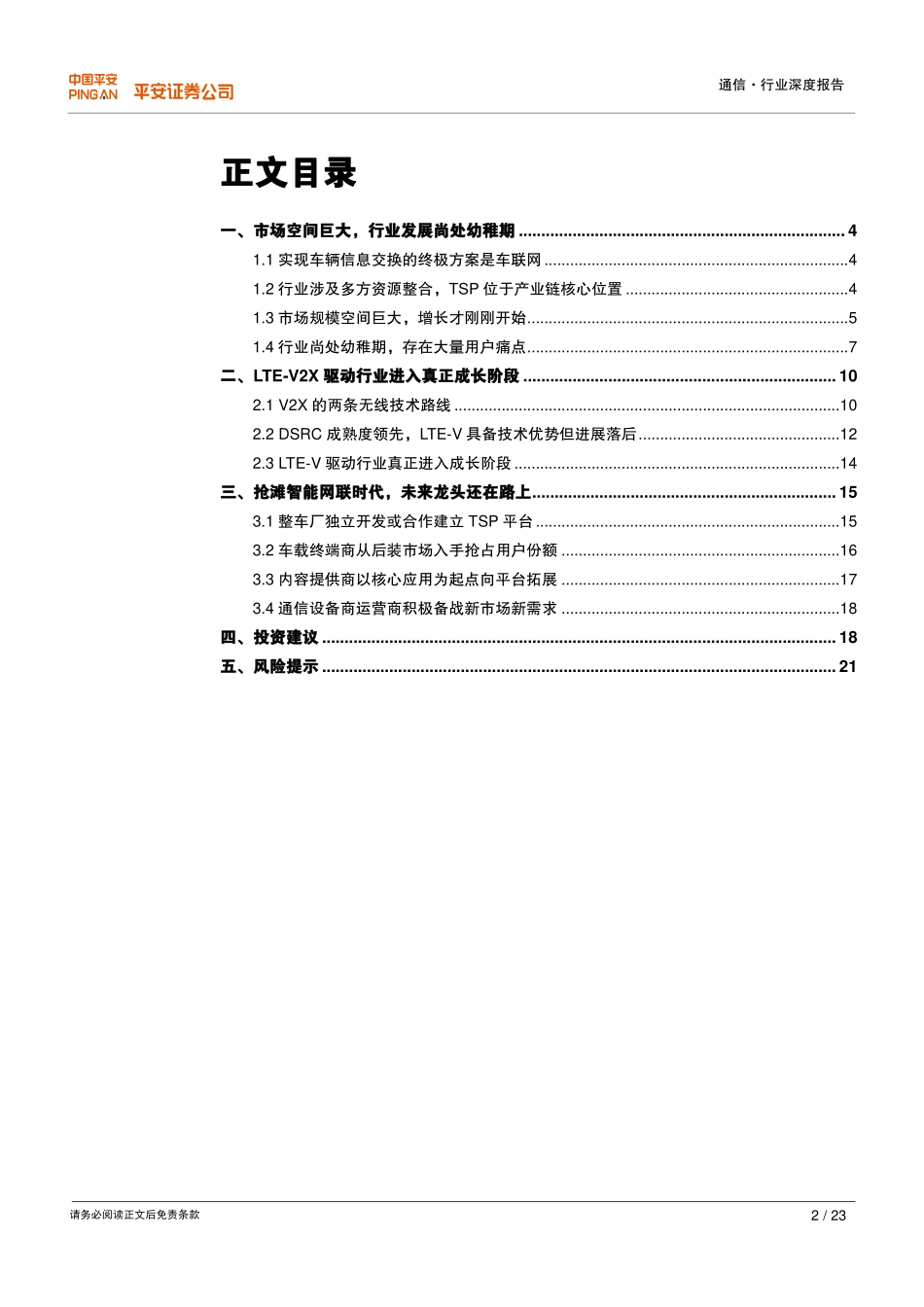 20160815-平安证券-通信互联网-掘金万物互联-物联网系列研究(一)-LTE-V2X驱动车联网从主题概念走入真正成长.pdf_第2页