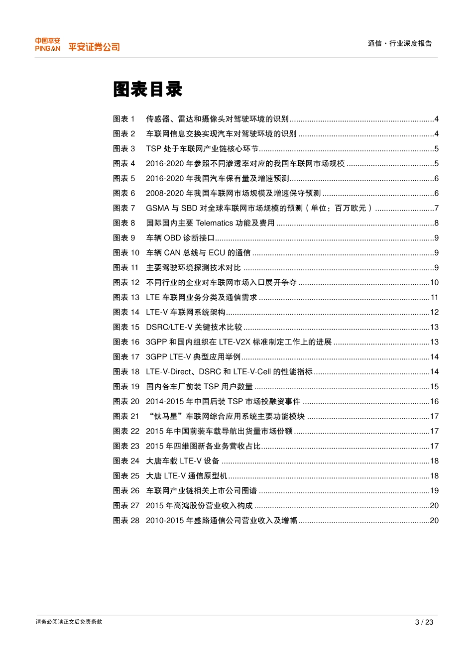20160815-平安证券-通信互联网-掘金万物互联-物联网系列研究(一)-LTE-V2X驱动车联网从主题概念走入真正成长.pdf_第3页