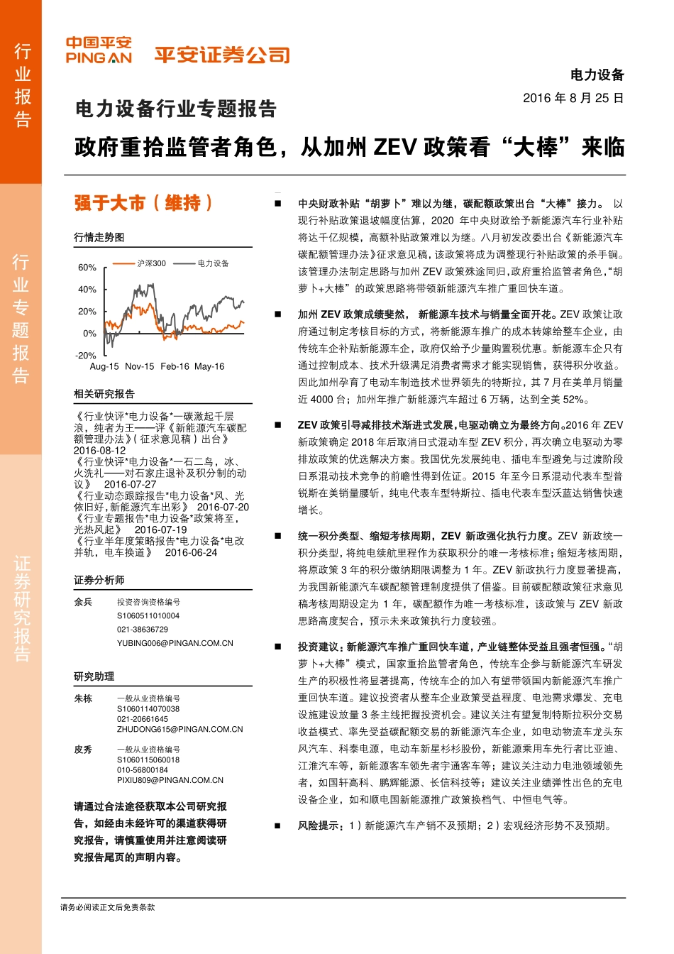 20160825-平安证券-电力设备行业专题报告-政府重拾监管者角色从加州ZEV政策看“大棒“来临.pdf_第1页