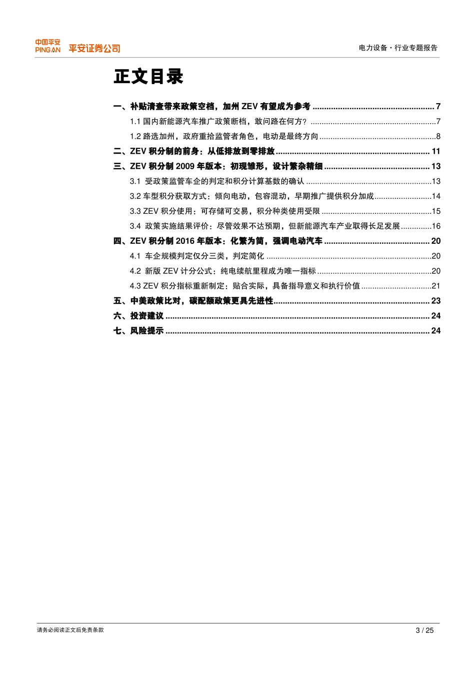 20160825-平安证券-电力设备行业专题报告-政府重拾监管者角色从加州ZEV政策看“大棒“来临.pdf_第3页